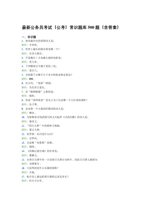 最新公务员考试(公考)常识题库500题(含答案)PK