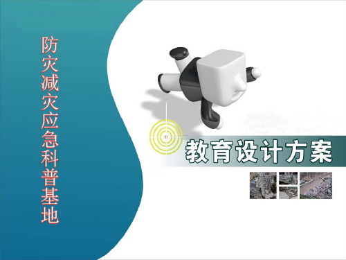 防灾减灾应急科普基地