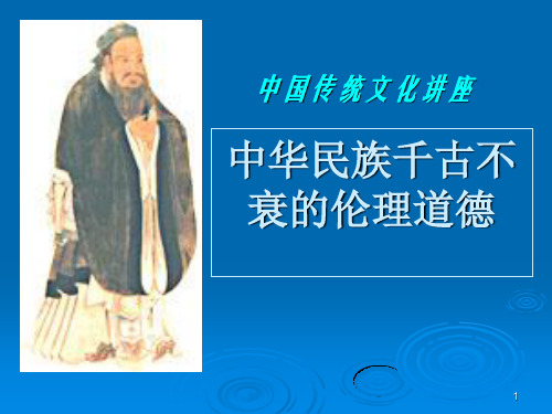 中国传统文化系列讲座：传统伦理道德1ppt课件