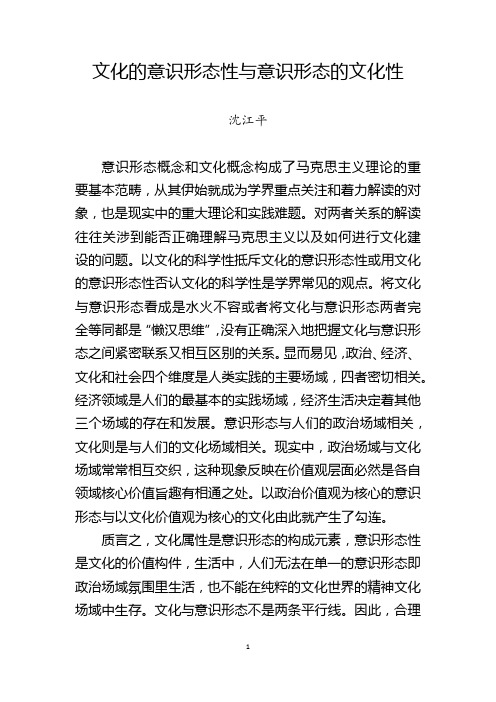 文化的意识形态性与意识形态的文化性