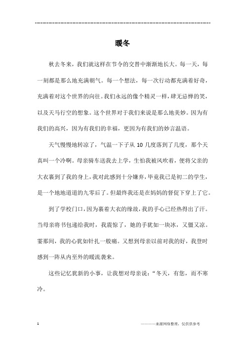 暖冬_高一作文_1
