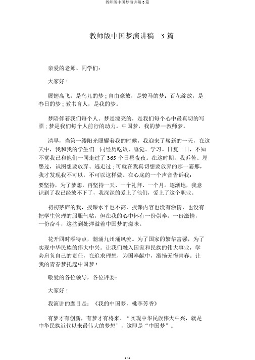 教师版中国梦演讲稿3篇