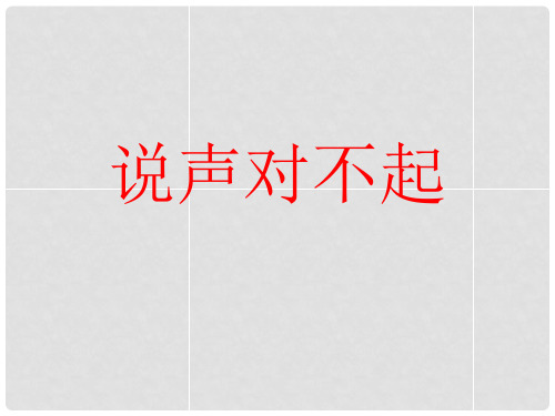 三年级语文上册《说声“对不起”》课件1 北师大版