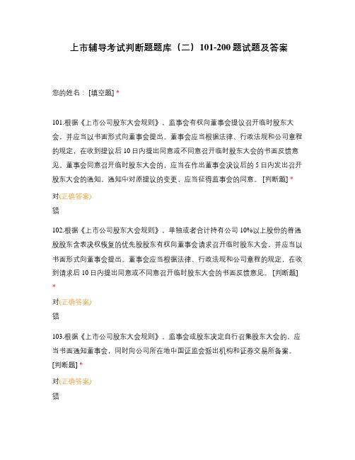 上市辅导考试判断题题库(二)101-200题试题及答案