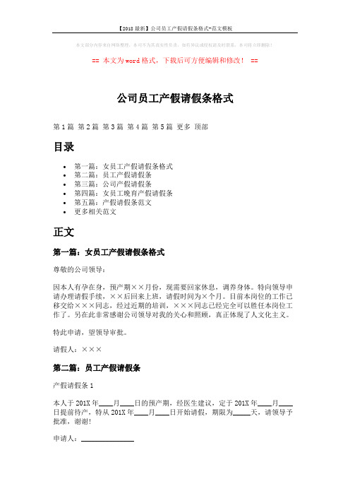 【2018最新】公司员工产假请假条格式-范文模板 (4页)