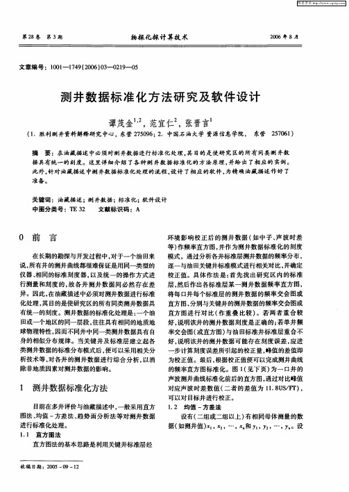 测井数据标准化方法研究及软件设计
