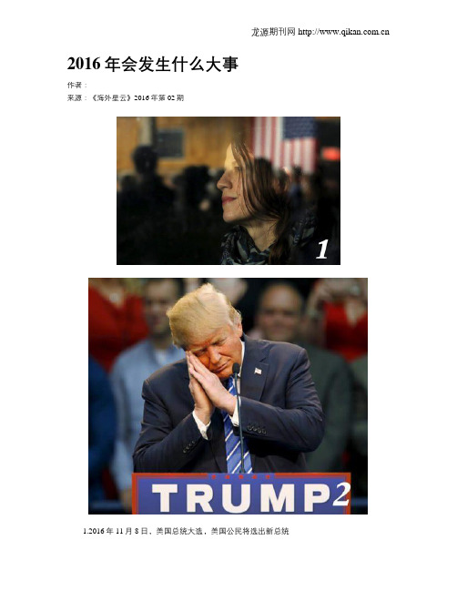 2016年会发生什么大事