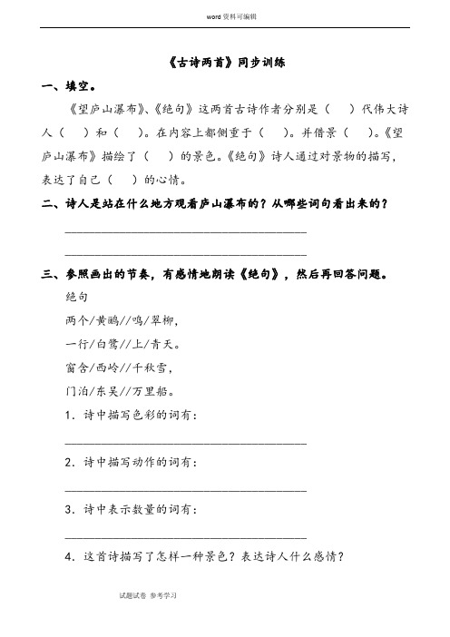 语文人教二年级下册《古诗两首》习题2