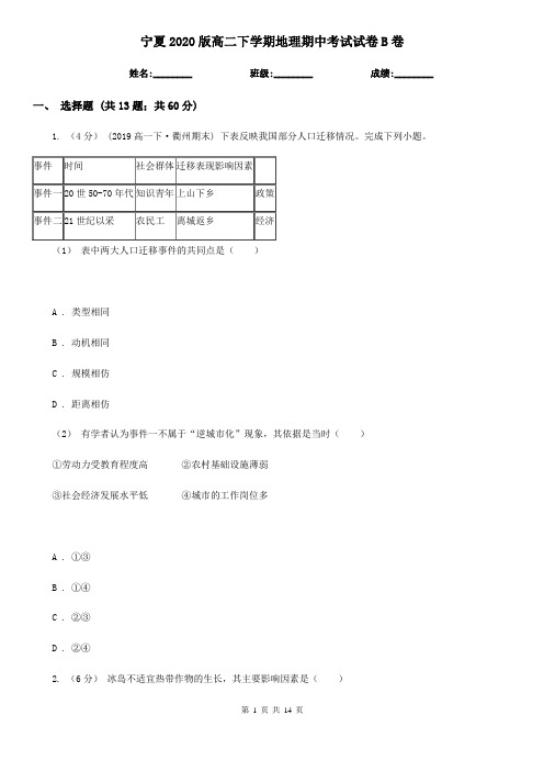 宁夏2020版高二下学期地理期中考试试卷B卷