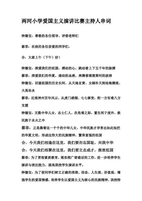 小学爱国主义演讲比赛主持人串词