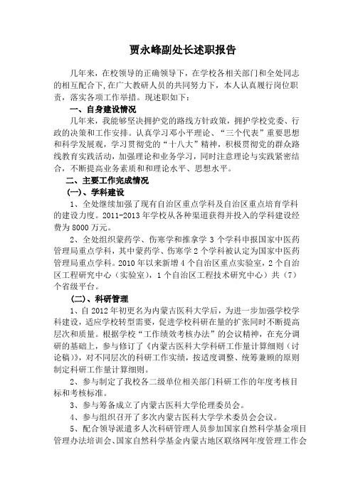 贾永峰2011-2013年工作述职报告 - 内蒙古医科大学科技处