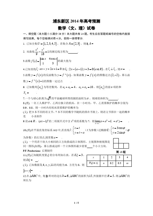 上海市浦东新区2014届高三数学二模试卷(文理合卷,含答案)