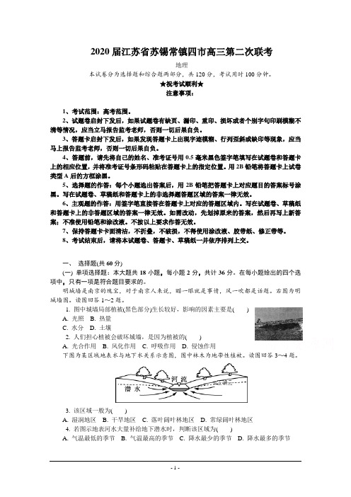 2020届江苏省苏锡常镇四市高三第二次联考地理试卷