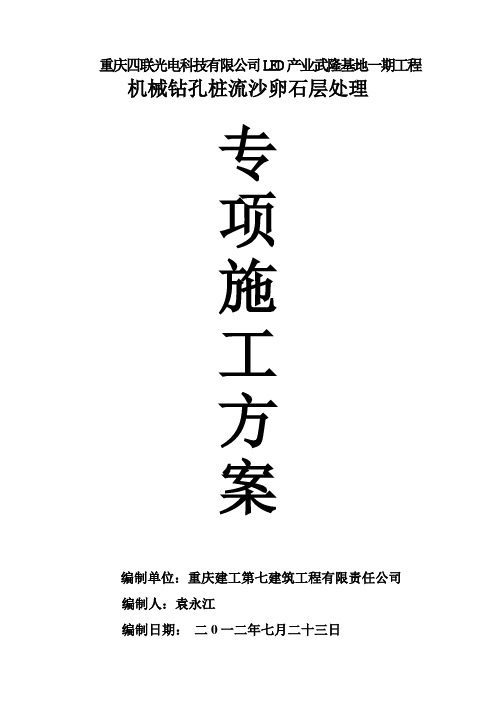 机械钻孔桩流沙处理专项施工方案