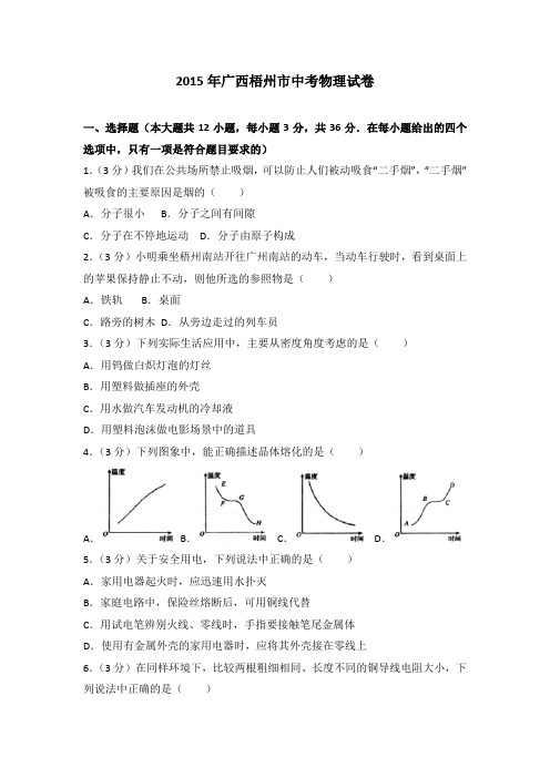 2015年广西梧州市中考物理试卷(解析版)