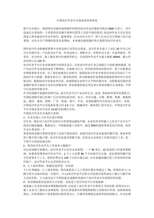 中国高空作业车市场前景优势明显