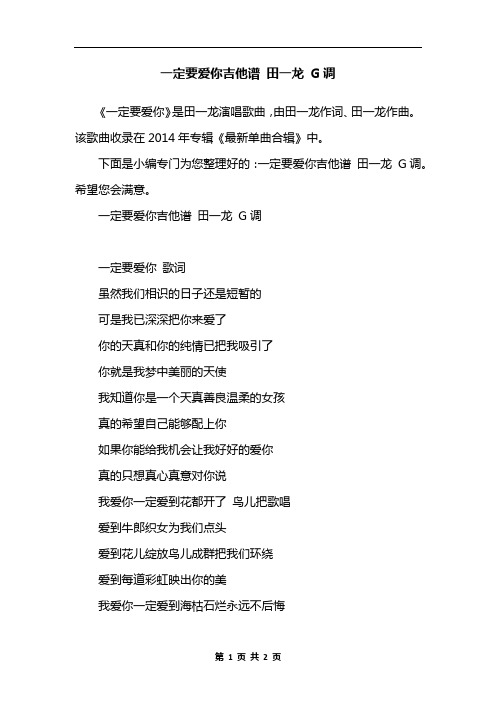 一定要爱你吉他谱 田一龙 G调