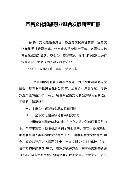 宜昌文化与旅游业融合发展调研分析报告