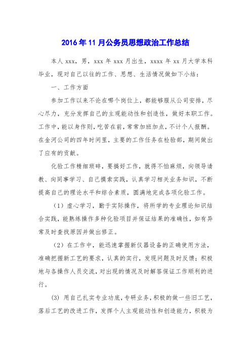 2016年11月公务员思想政治工作总结