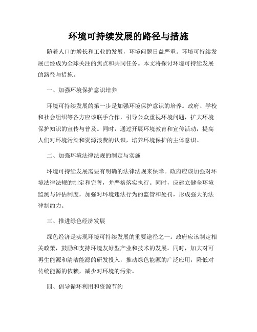 环境可持续发展的路径与措施