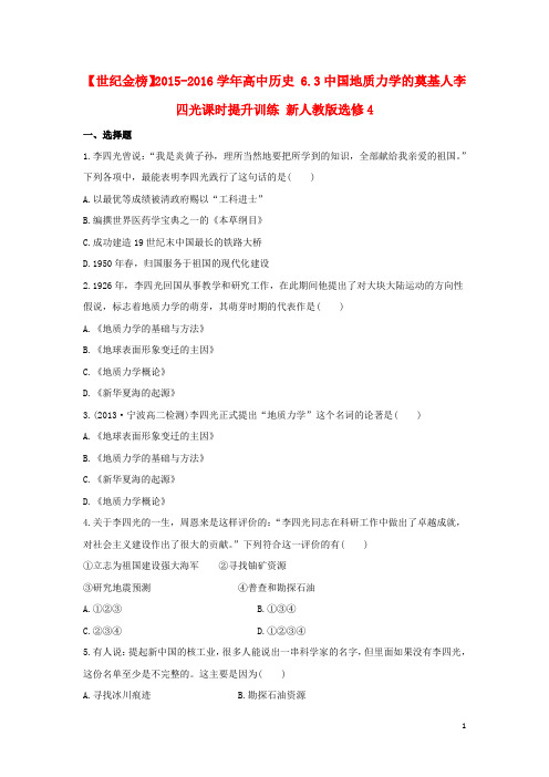 高中历史6.3中国地质力学的奠基人李四光课时提升训练新人教版选修4