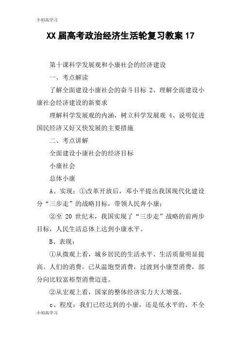 【K12学习】XX届高考政治经济生活轮复习教案17