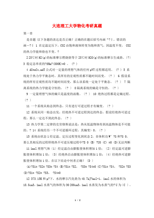 大连理工大学物化考研真题