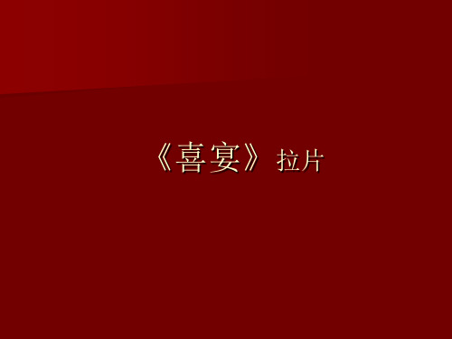 影片分析：《喜宴》拉片