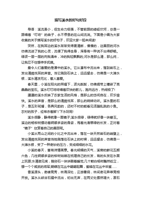 描写溪水的好句好段