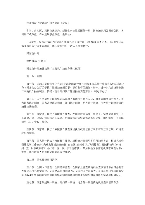 统计执法“双随机”抽查办法(试行)