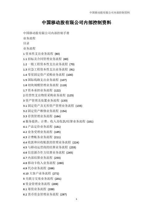 中国风-中国移动股有限公司内部控制资料