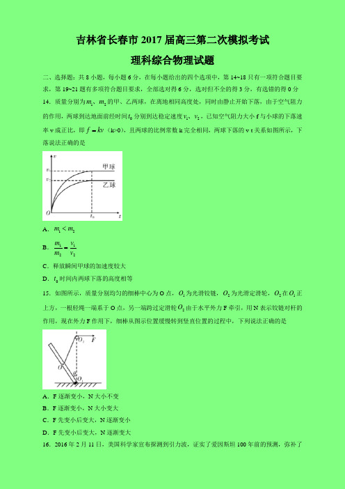 吉林省长春市2017届高三第二次模拟考试理科综合物理试题(含答案)