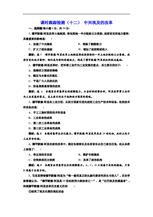 人民版选修1课时同步练习：(12) 中兴埃及的改革 Word版含解析