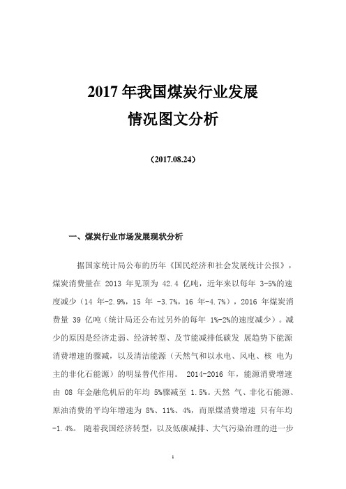 2017年我国煤炭行业发展情况图文分析