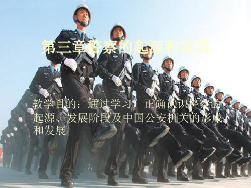 第三章警察的起源和发展