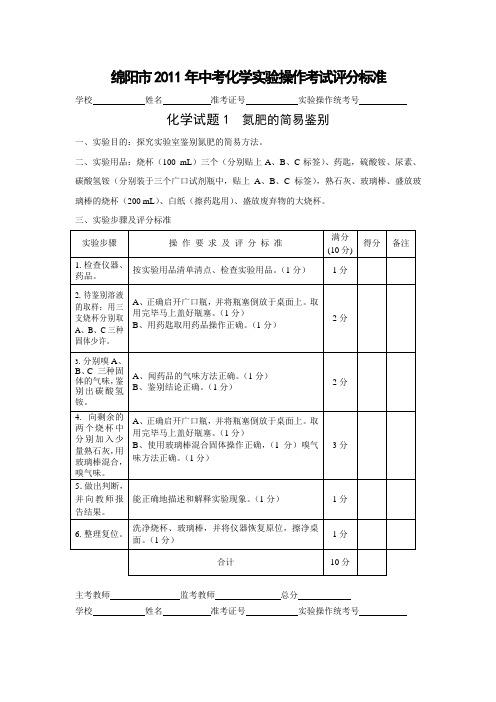 绵阳市2011年化学中考实验操作试题及评分标准1范文