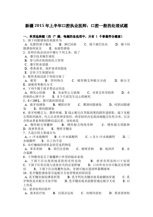新疆2015年上半年口腔执业医师：口腔一般的处理试题