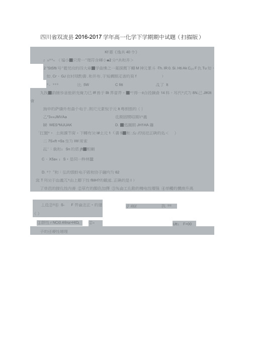 四川省双流县2016-2017学年高一化学下学期期中试题(扫描版)