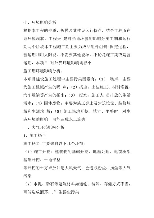 光伏电站环评核心部分