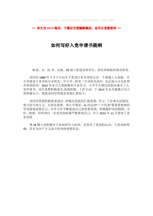【2018最新】如何写好入党申请书提纲-实用word文档 (1页)