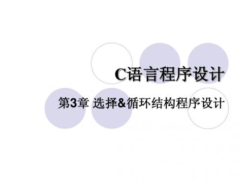 第3章 选择&循环结构程序设计