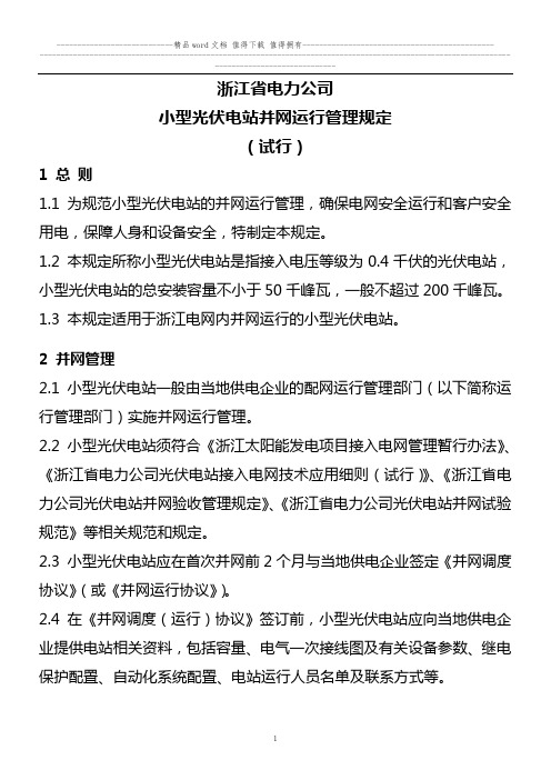 浙江省电力公司小型光伏电站并网运行管理规定(试行)