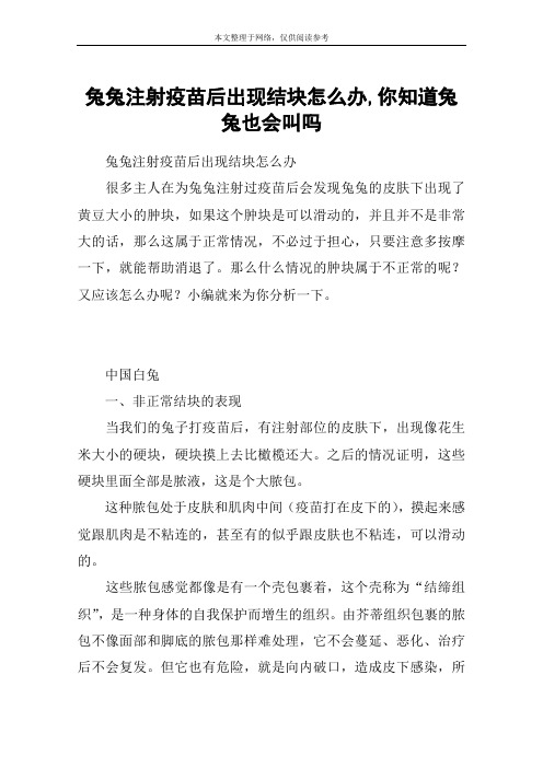 兔兔注射疫苗后出现结块怎么办,你知道兔兔也会叫吗