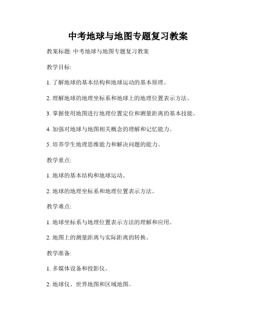 中考地球与地图专题复习教案