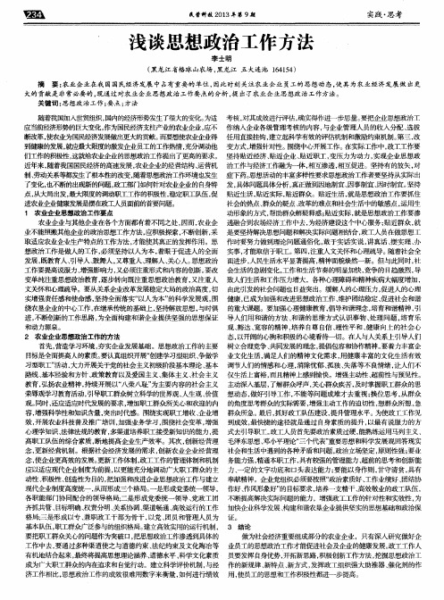 浅谈思想政治工作方法