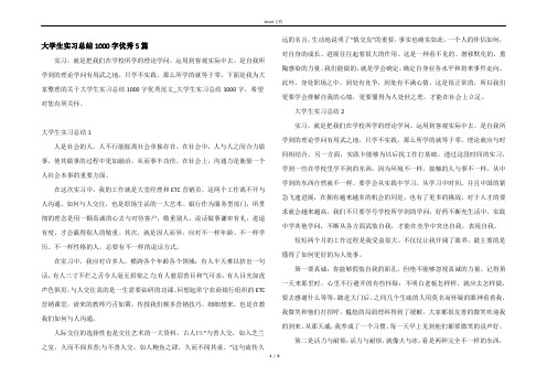 大学生实习总结1000字优秀5篇