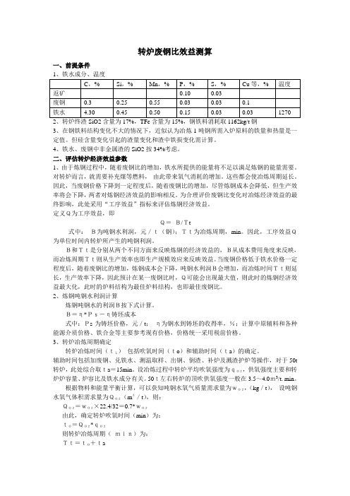 2#转炉废钢比成本效益测算