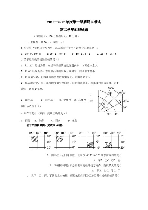 2016-2017学年高二地理上学期期末考试试题