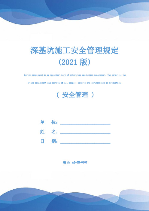 深基坑施工安全管理规定(2021版)