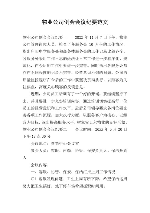 物业公司例会会议纪要范文